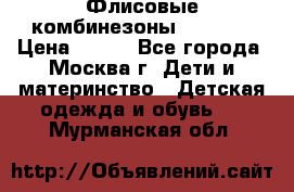 Флисовые комбинезоны carters › Цена ­ 150 - Все города, Москва г. Дети и материнство » Детская одежда и обувь   . Мурманская обл.